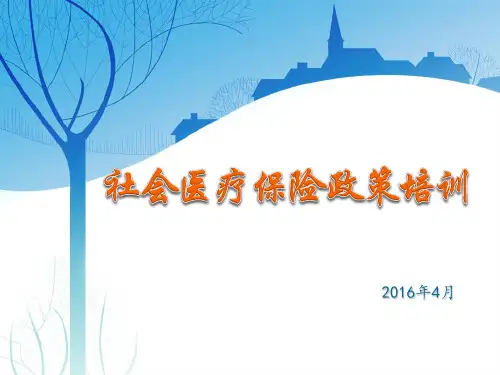 东莞社保医保培训PPT(医疗保险)