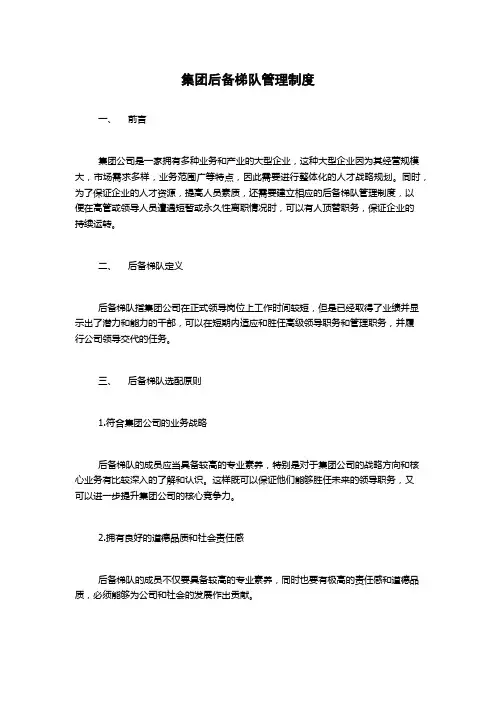 集团后备梯队管理制度