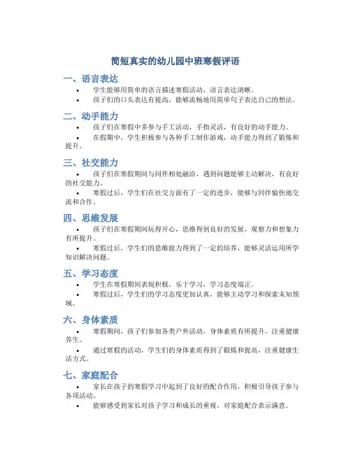 简短真实的幼儿园中班寒假评语