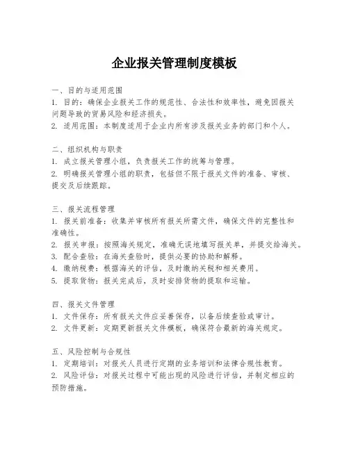 企业报关管理制度模板