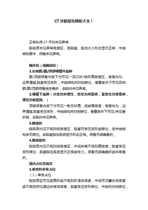 CT诊断报告模板大全！