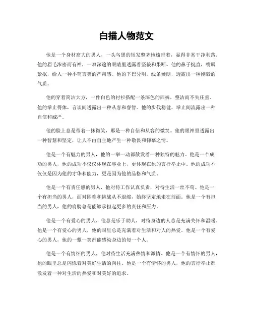 白描人物范文