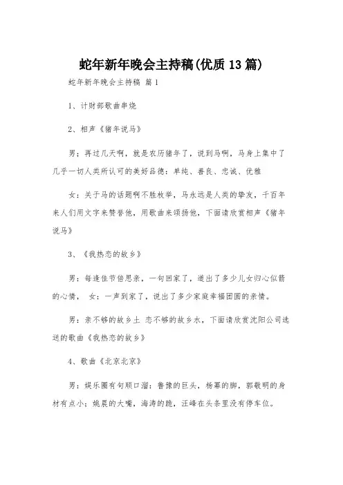 蛇年新年晚会主持稿(优质13篇)