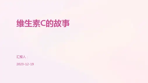 维生素C的故事