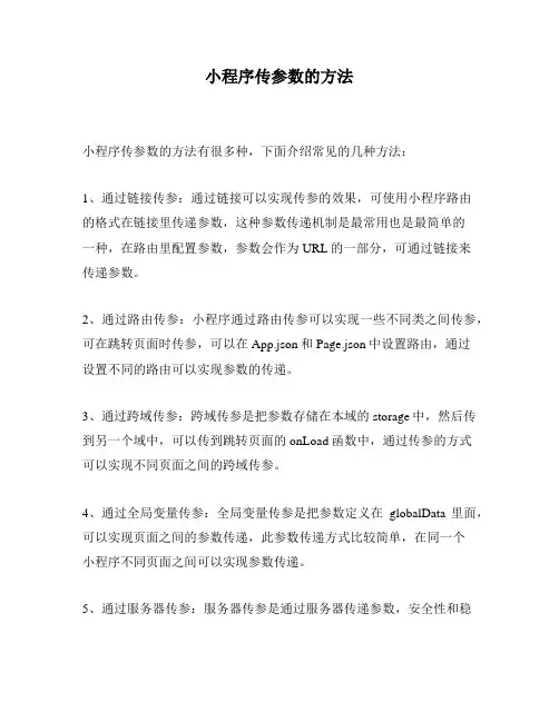 小程序传参数的方法