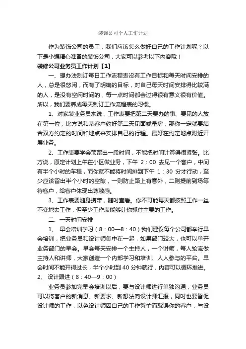 装饰公司个人工作计划_个人工作计划_