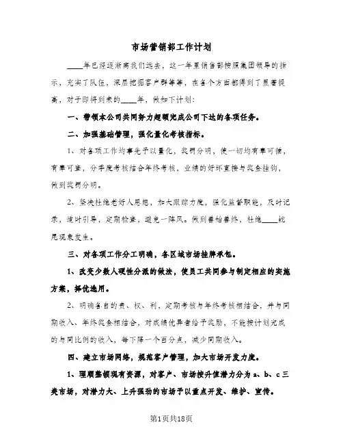 市场营销部工作计划（五篇）