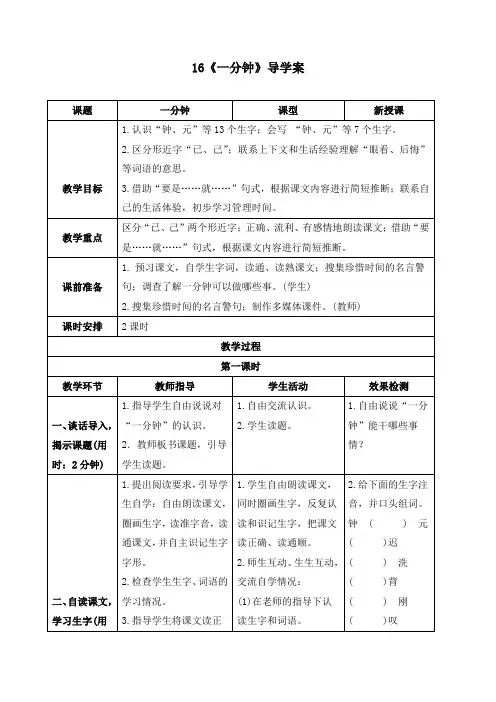新人教部编版一年级语文下册《16 一分钟》精品导学案