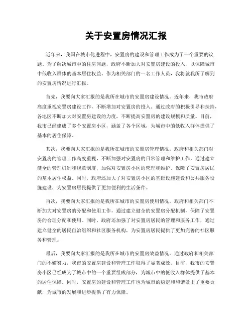 关于安置房情况汇报