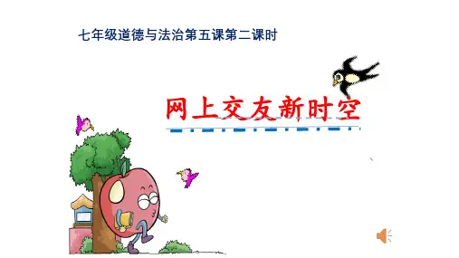 道德与法制网上交友新时空说课课件