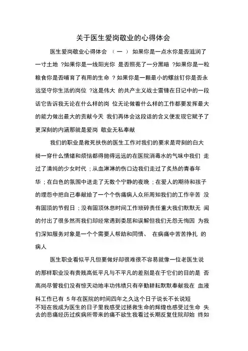 关于医生爱岗敬业的心得体会