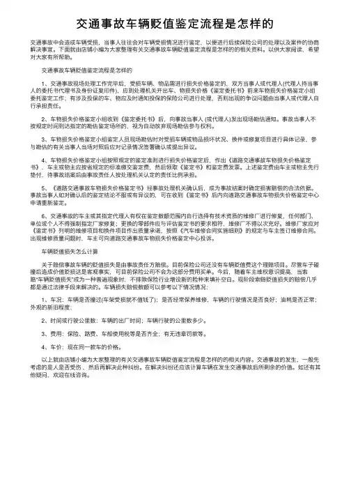 交通事故车辆贬值鉴定流程是怎样的