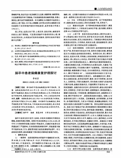 脑卒中患者偏瘫康复护理探讨