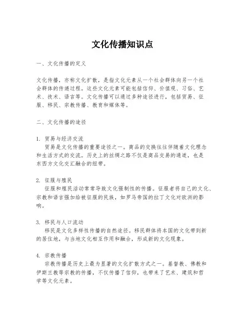 文化传播知识点