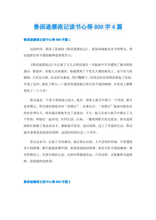 鲁滨逊漂流记读书心得800字4篇