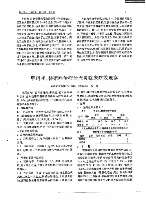 甲硝唑、替硝唑治疗牙周炎临床疗效观察