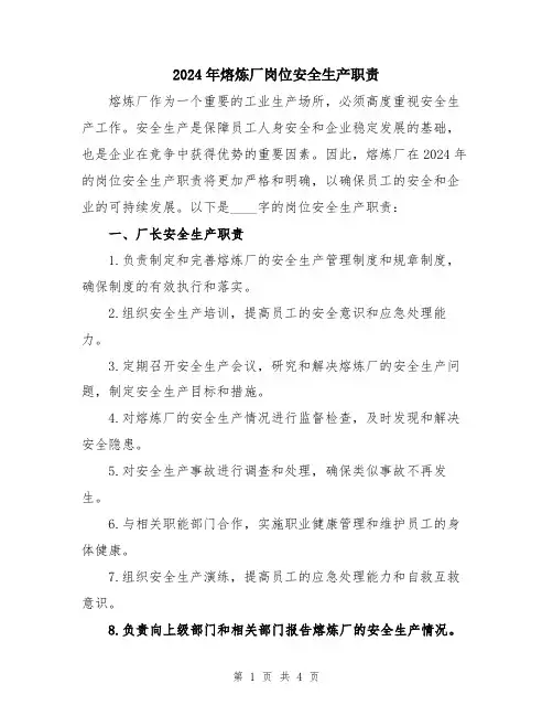 2024年熔炼厂岗位安全生产职责
