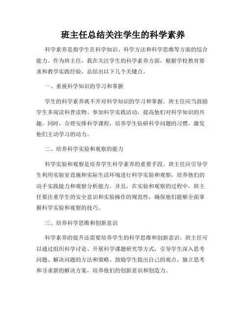 班主任总结关注学生的科学素养