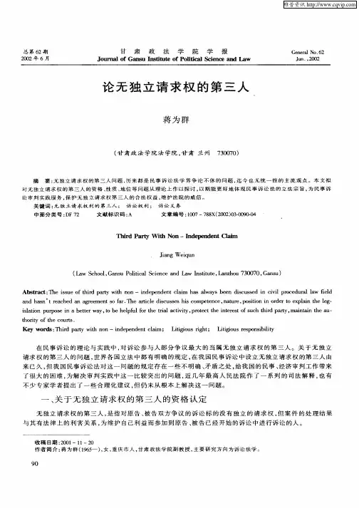 论无独立请求权的第三人