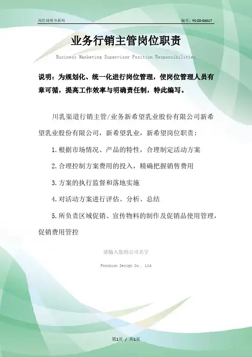 业务行销主管岗位职责范本
