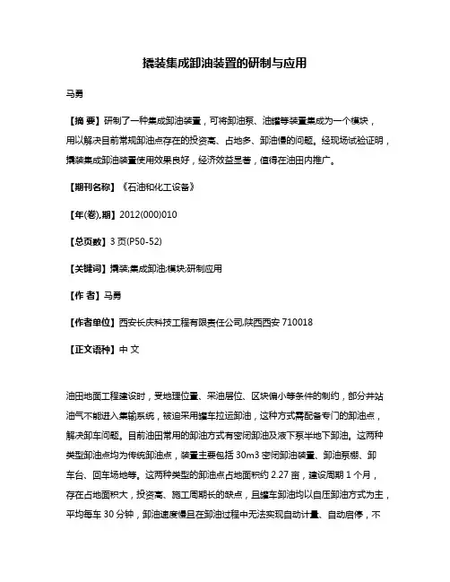 撬装集成卸油装置的研制与应用