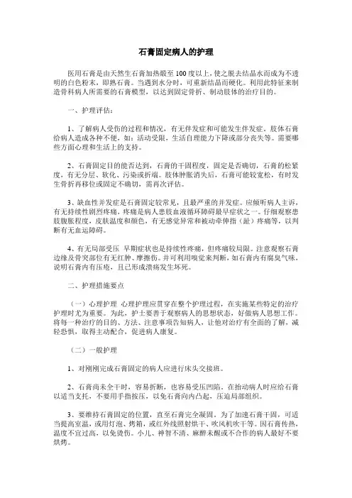 石膏固定病人的护理