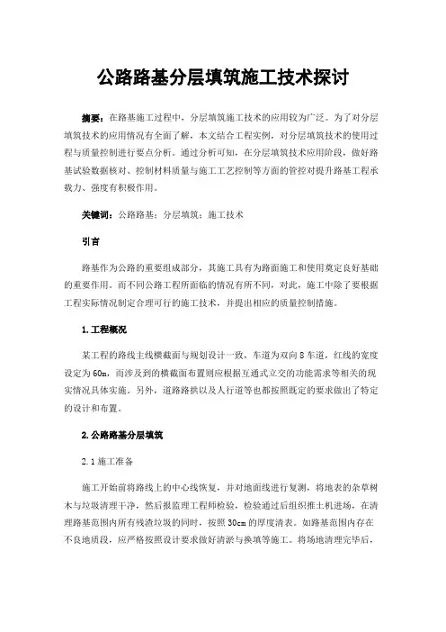 公路路基分层填筑施工技术探讨