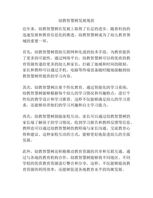 幼教智慧树发展现状
