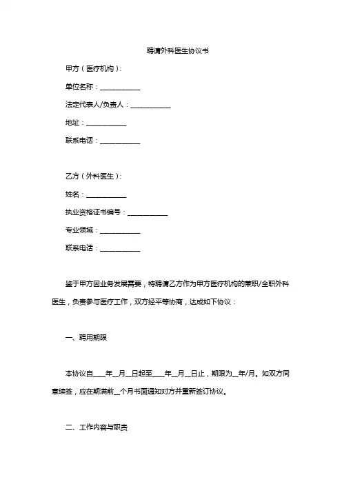 聘请外科医生协议书