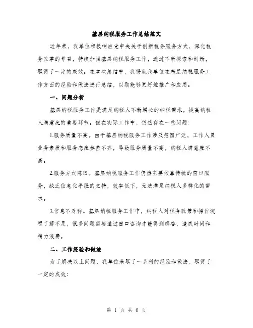 基层纳税服务工作总结范文（2篇）