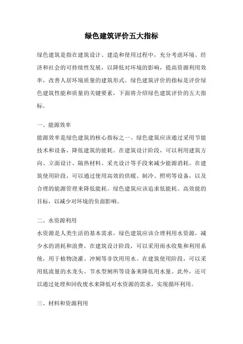 绿色建筑评价五大指标