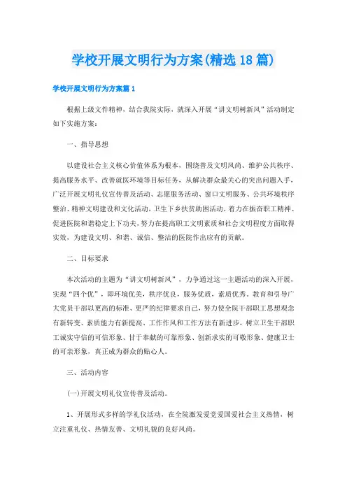 学校开展文明行为方案(精选18篇)