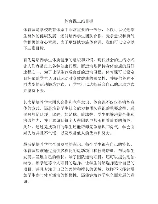 体育课三维目标