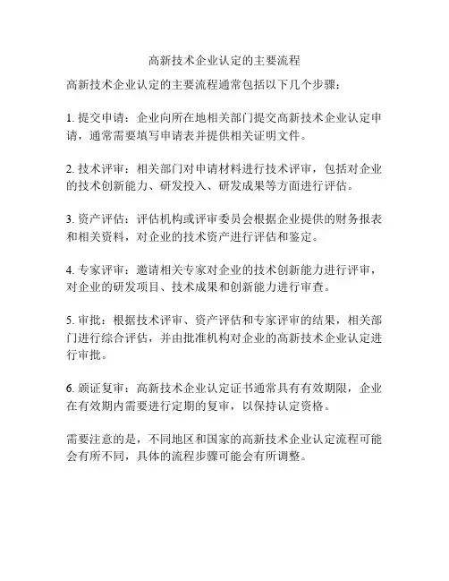 高新技术企业认定的主要流程