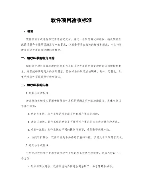 软件项目验收标准