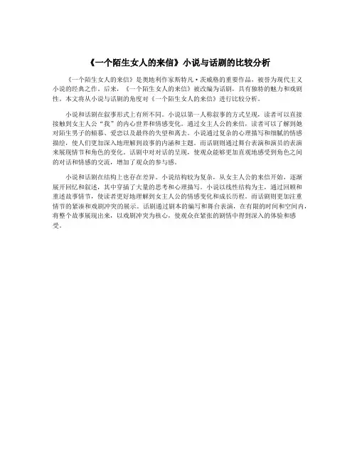 《一个陌生女人的来信》小说与话剧的比较分析