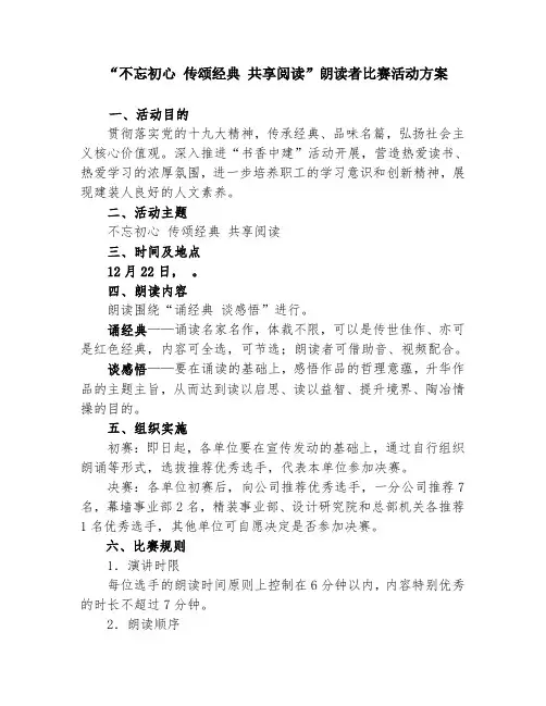 朗读者比赛活动方案
