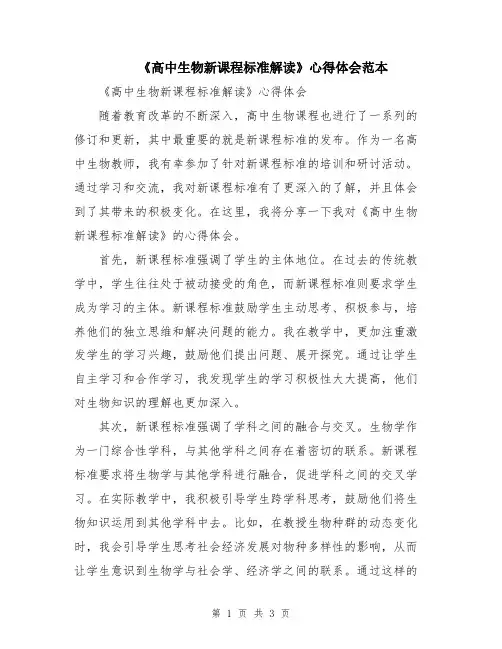 《高中生物新课程标准解读》心得体会范本