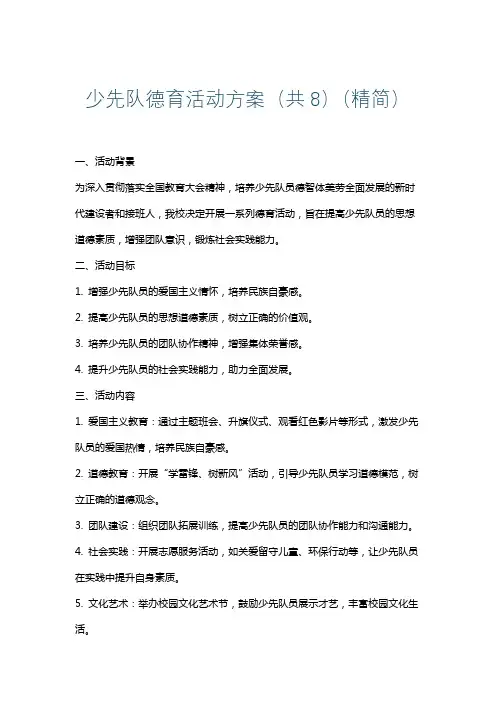 少先队德育活动方案(共8)(精简)