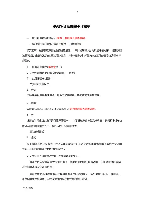 审计程序(函证、分析程序)
