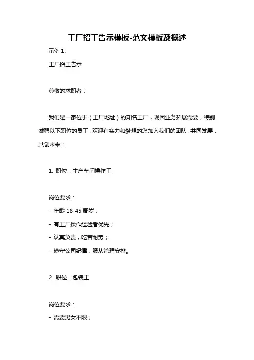 工厂招工告示模板-概述说明以及解释