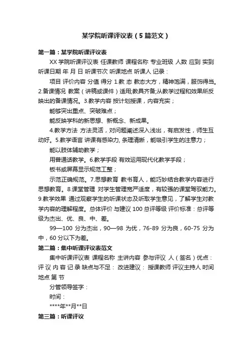 某学院听课评议表（5篇范文）