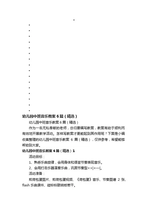 幼儿园中班音乐教案6篇（精选）