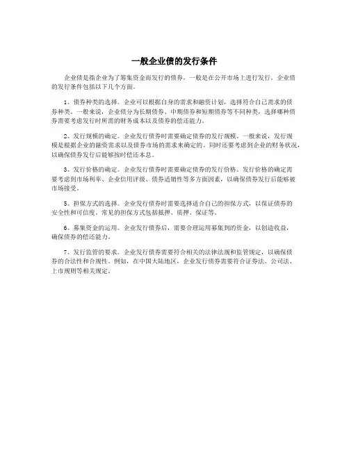 一般企业债的发行条件