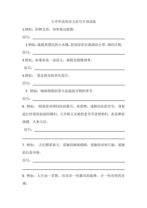 小学毕业班语文仿写专项训练