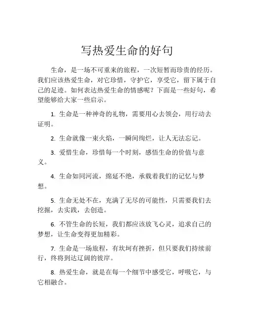 写热爱生命的好句