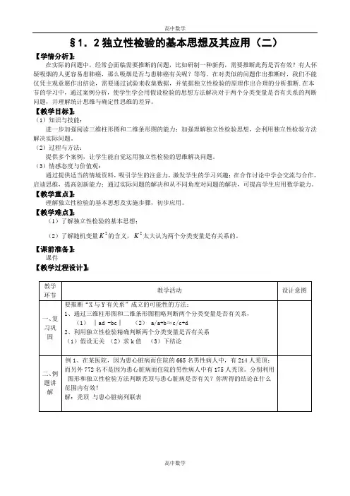 高二数学选修1-2教案   独立性检验的基本思想及其应用第2课时