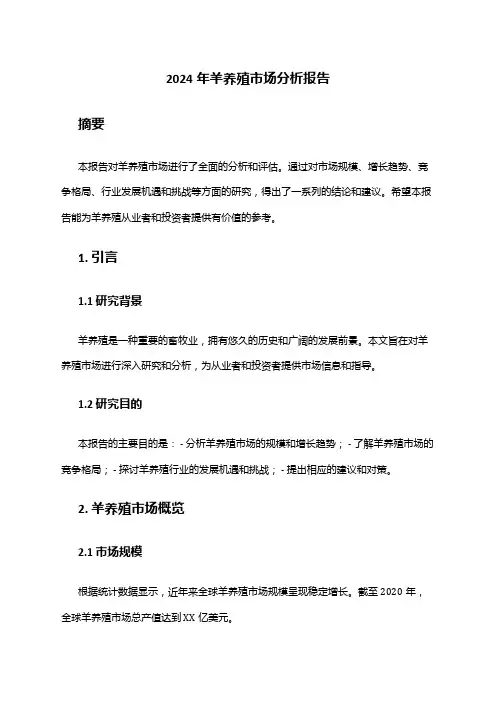 2024年羊养殖市场分析报告