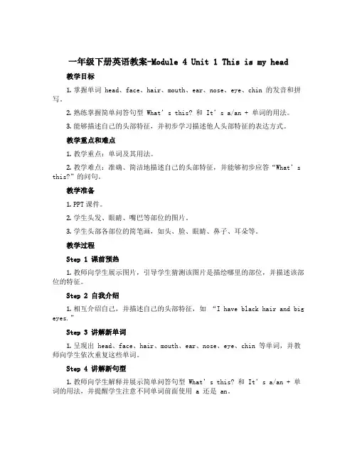 一年级下册英语教案-Module 4 Unit 1 This is my head∣外研社(一起)