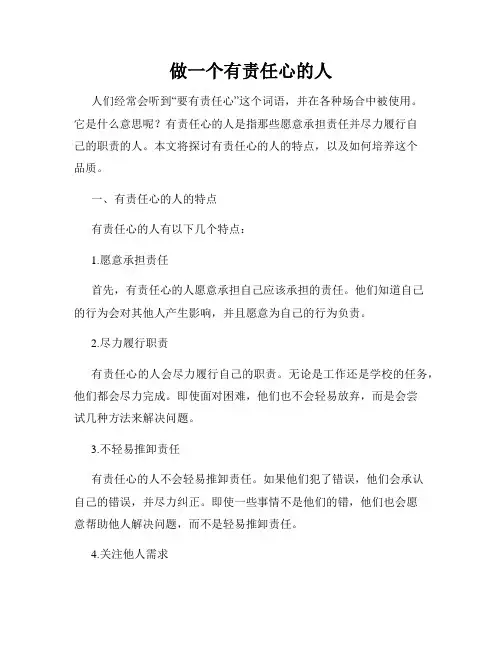 做一个有责任心的人